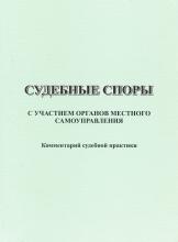 Судебные споры с участием органов местного самоуправления: комментарий судебной практики