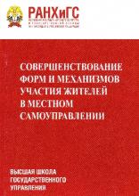 Совершенствование форм и механизмов участия жителей в местном самоуправлении