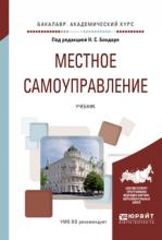 Местное самоуправление: учебник для вузов под ред. Н.С. Бондаря
