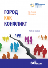 Иванов О.Б., Ильински Я. Город как конфликт