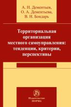Дементьев А.Н., Дементьева О.А., Бондарь В.Н. Территориальная организация местного самоуправления в РФ. Тенденции, критерии, перспективы. М., 2021. - 360 с. 