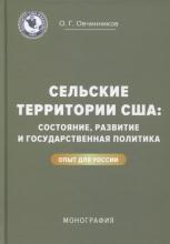 Овчинников О.Г. Сельские территории США: состояние, развитие и государственная политика. Опыт для России