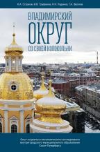Владимирский округ со своей колокольни. Опыт социально-экономического исследования внутригородского муниципального образования Санкт-Петербурга / К.А. Страхов, И.В. Труфанов, Н.К. Рудаков, Г.А. Фролов