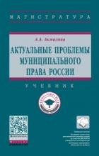 Акмалова А.А. Актуальные проблемы муниципального права России. М., 2022. – 402 с.