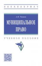 Чашин А. Н. Муниципальное право. М., 2023. – 209 с.