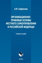 Сафронова А.М. Организационно-правовые основы местного самоуправления в Российской Федерации /науч. ред. Л.Н. Мазур. М., 2022. – 139 с.