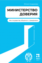 Андреева Ю. Министерство доверия. Как государству общаться с гражданами. – М., 2023. – 240 с. 