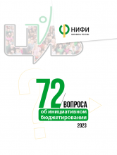 72 вопроса об инициативном бюджетировании / НИФИ Минфина России ; под общ. ред. В. В. Вагина. – О-Краткое: Киров, 2023. – 232 с. 