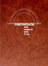 Русское градостроительное искусство. Градостроительство России середины XIX – начала XX века. Книга вторая. /под общ. ред Е.И. Кириченко. М., 2003. – 560 с.