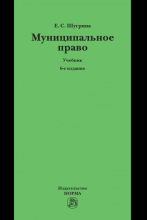 Шугрина Е.С. Муниципальное право: учебник. 6-е изд., перераб. и доп. – Москва : Норма: ИНФРА-М, 2024. – 408 с.