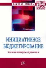 Шугрина Е.С. (в соавт.) Инициативное бюджетирование: эволюция теории и практики. Монография / под общ. ред. В.В. Вагина. М., 2022. – 270 с.