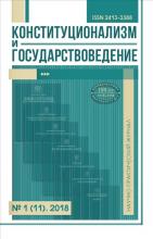 Конституционализм и государствоведение