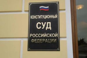Конституционный суд РФ проверил избирательное законодательство в части выдвижения кандидатов избирательным объединением