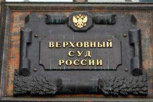 Обзор судебной практики Верховного Суда РФ