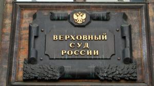 Обзор судебной практики Верховного Суда РФ