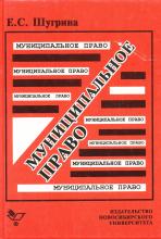 Обложка книги Шугрина Е.С. Муниципальное право. Учебное пособие. М., Новосибирск. 1995. – 268 с.