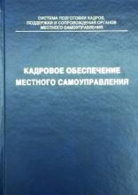 Кадровое обеспечение местного самоуправления. Пособие для преподавателей