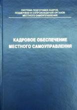 Кадровое обеспечение местного самоуправления. Пособие для слушателей.