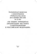 Постатейный справочник с комментариями к Федеральному закону от 06/10/2003 г. № 131-ФЗ