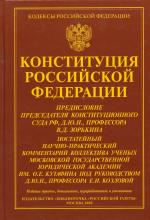 Конституция РФ. Постатейный научно-практический комментарий коллектива ученых МГЮА имени О.Е. Кутафина