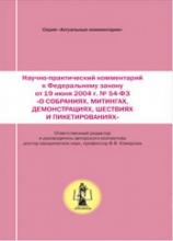 Научно-практический комментарий к Федеральному закону от 19/06/2004 г. № 54-ФЗ