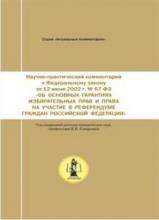 Научно-практический комментарий к Федеральному закону от 12/06/2002 г. № 67-ФЗ