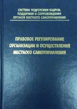 Правовое регулирование организации и осуществления местного самоуправления. Учебное пособие для преподавателей