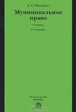 Муниципальное право. 3-е изд.