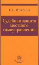 Судебная защита местного самоуправления
