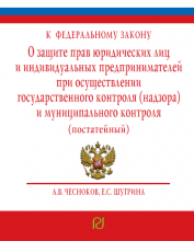 Комментарий к Федеральному закону О защите прав юридических лиц и индивидуальных предпринимателей при осуществлении государственного контроля (надзора) и муниципального контроля