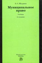 Муниципальное право. Учебник. 4-е изд.