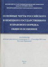 Основные черты российского и немецкого государственного и правового порядка: общее и особенное