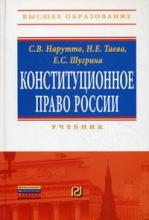 Конституционное право. Учебник