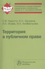 Территория в публичном праве