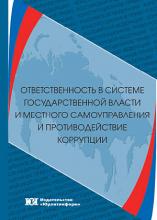 Ответственность в системе государственной власти и местного самоуправления и противодействие коррупции