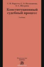 Конституционный судебный процесс