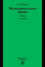 Муниципальное право: Учебник. - 5-e изд.
