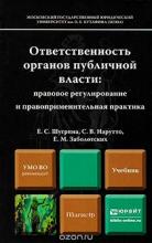 Ответственность органов публичной власти. Правовое регулирование и правоприменительная практика: Учебник