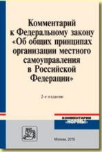 Комментарий к Федеральному закону «Об общих принципах организации местного самоуправления в РФ», 2015