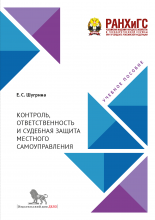 Контроль, ответственность и судебная защита местного самоуправления. Учебное пособие.