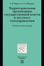 Территориальная организация государственной власти и местного самоуправления
