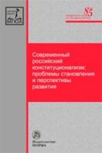 Современный российский конституционализм: проблемы становления и перспективы развития. Монография
