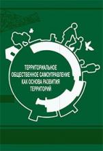Территориальное общественное самоуправление как основа развития территорий: Учебное пособие