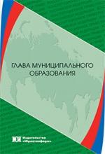 Глава муниципального образования: теория, законодательство, правоприменение. Монография