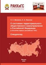 О состоянии территориального общественного самоуправления в РФ (к 30-летию первых российских ТОС). Спецдоклад