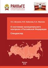 О состоянии муниципального контроля в РФ: Спецдоклад
