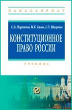 Конституционное право России. Учебник. 3-е изд.