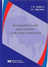Муниципальная демократия: от теории к практике