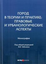 Шугрина Е.С. (в соавт.) Город в теории и практике: правовые и урбанологические аспекты: моногра-фия, коллектив авторов
