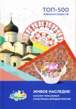 Живое наследие: каталог локальных культурных брендов России. Коллективная монография
